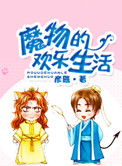 魔物的欢乐生活小说
