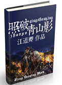 照破青山影小说