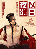 夜以继日小说