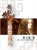 我有特殊的高冷技巧小说