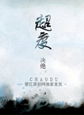 超度小说