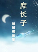 庶长子小说