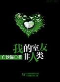 我的室友非人类小说