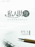 私人助理小说