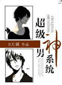 超级男神系统小说