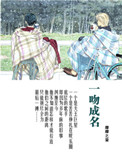 一吻成名小说