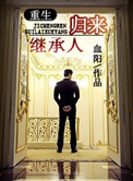 继承人归来[重生]小说