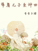 带着儿子来种田小说