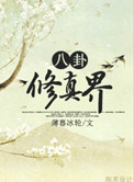 八卦修真界小说