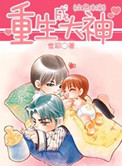 重生成大神（全息未来）小说