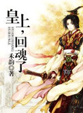 皇上，回魂了小说