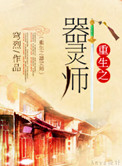 重生之器灵师小说