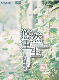 悠然重生小说