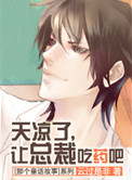 天凉了，让总裁吃药吧小说