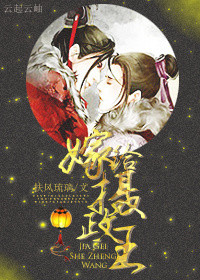 嫁给摄政王[穿越]小说
