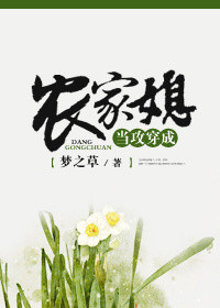 当攻穿成农家媳小说