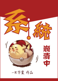 系统崩溃中小说