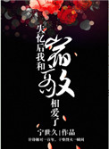 失忆后我和宿敌相爱了小说