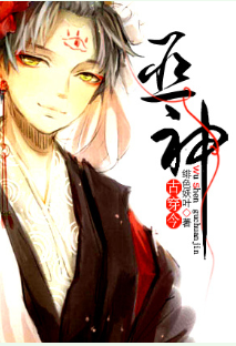 古穿今之巫神小说