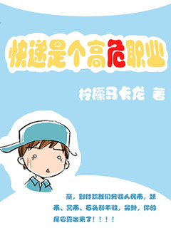 快递是个高危职业小说