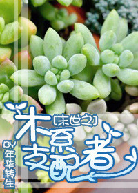 末世之木系支配者小说