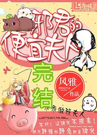 邪君的便宜夫人小说