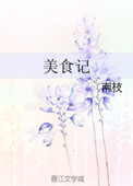 美食记小说
