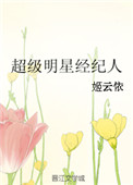 超级明星经纪人小说