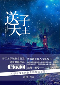 送子天王小说