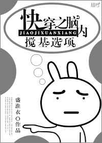 快穿之脑内搅基选项小说