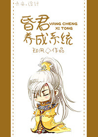 昏君培养系统小说