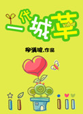 一代城草小说