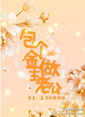 包个金主做老公小说