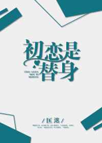 初恋是替身小说