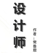 设计师小说