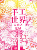 未来之手工世界小说