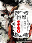 将军高高在上小说