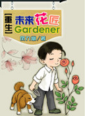 重生未来花匠小说