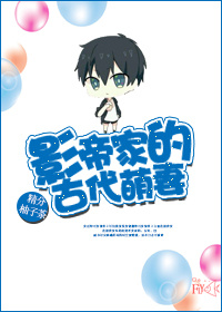 影帝家的古代萌妻小说