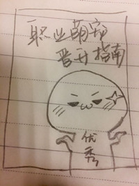 职业萌宠晋升指南[快穿]小说