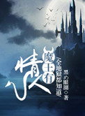 全地狱都知道魔王有情人小说