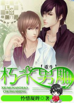 重生之朽木男雕小说