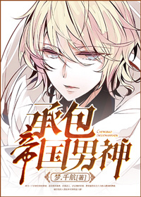 承包帝国男神小说
