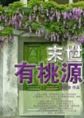 末世有桃源小说