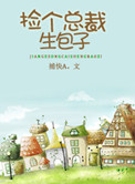 捡个总裁生包子小说