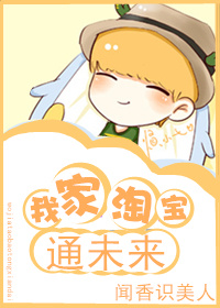 我家淘宝通未来小说
