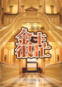 金主很忙[娱乐圈]小说