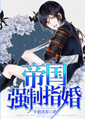 帝国强制指婚小说