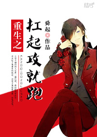 重生之扛起攻就跑小说