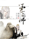 [综]第一国师小说